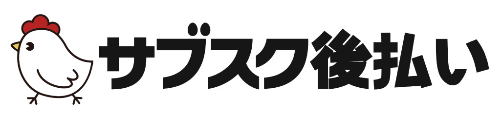 サブスク後払い